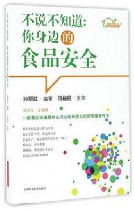 不說不知道:你身邊的食品安全 不說不知道:你身邊的食品安全