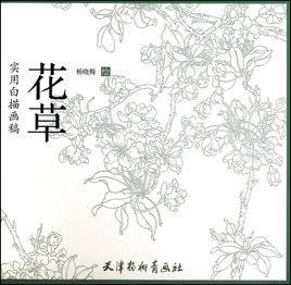 實用白描畫稿：花草