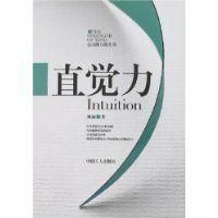 直覺力 直覺力