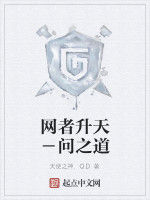 網者升天-問之道 網者升天-問之道