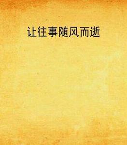 讓往事隨風而逝[軍事小說]