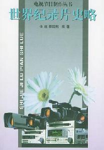 世界紀錄片史略 世界紀錄片史略