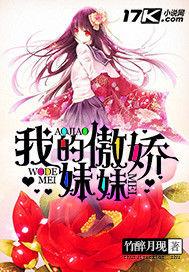 我的傲嬌妹妹 我的傲嬌妹妹