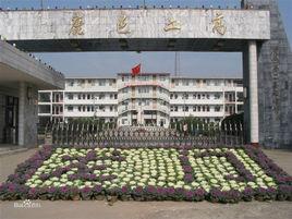 鹿邑縣高級中學