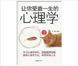 讓你受益一生的心理學 讓你受益一生的心理學