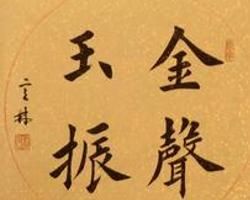 金聲玉振 金聲玉振