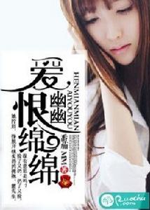 愛幽幽,恨綿綿 愛幽幽,恨綿綿