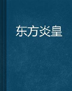 東方炎皇 東方炎皇