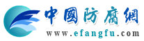 中國防腐網 中國防腐網