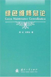 綠色維修總論 綠色維修總論