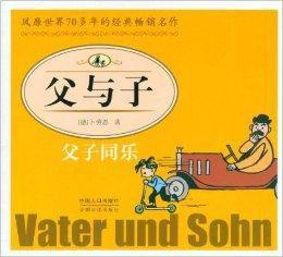 父與子·父子同樂 父與子·父子同樂