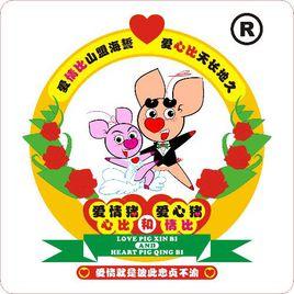 愛情豬 愛情豬