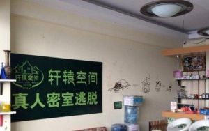 軒轅空間密室逃脫 軒轅空間密室逃脫