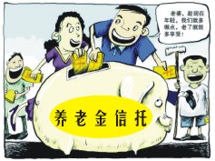 養老金信託 養老金信託