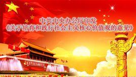 中共中央辦公廳關於培育和踐行社會主義核心價值觀的意見 中共中央辦公廳關於培育和踐行社會主義核心價值觀的意見