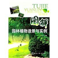《圖解園林植物造景與實例》