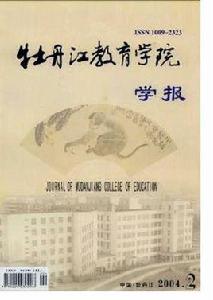 牡丹江教育學院學報 牡丹江教育學院學報