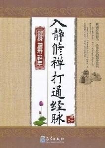 入靜修禪打通經脈 入靜修禪打通經脈