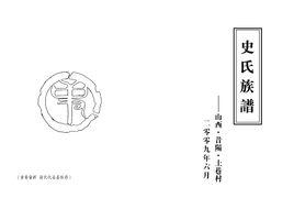 昔陽縣土巷村史氏族譜 昔陽縣土巷村史氏族譜
