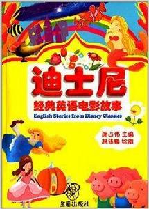 迪士尼經典英語電影故事 迪士尼經典英語電影故事