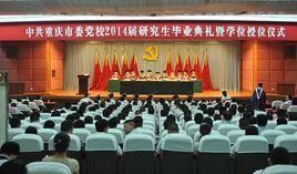 中共重慶市委黨校研究生會 中共重慶市委黨校研究生會