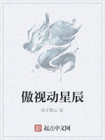 傲視動星辰 傲視動星辰