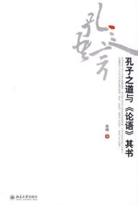 孔子之道與《論語》其書 孔子之道與《論語》其書