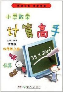 國小數學計算高手:四年級 國小數學計算高手:四年級