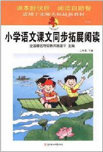 國小語文課文同步拓展閱讀二年級下冊北京師範教材適用