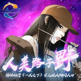 人美路子野 人美路子野