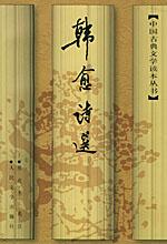 陳邇冬《韓愈詩選》