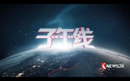 子午線[東方衛視新聞節目]