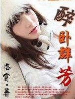 醉臥群芳 醉臥群芳