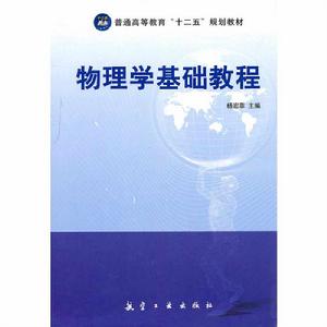 物理學基礎教程 物理學基礎教程