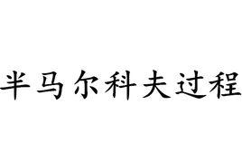 半馬爾科夫過程
