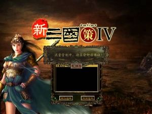 新三國策IV