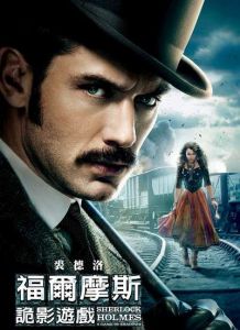 《福爾摩斯2》電影海報