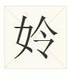 姈