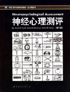 神經心理測評 神經心理測評