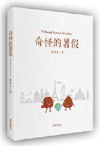 奇怪的暑假 奇怪的暑假