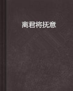離君將撫意 離君將撫意