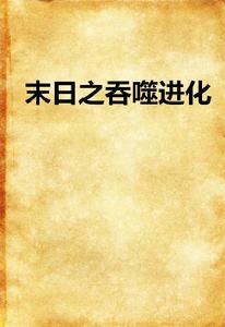 末日之吞噬進化 末日之吞噬進化