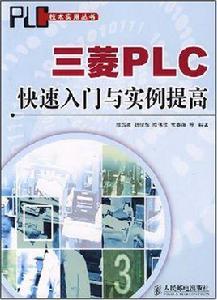 三菱PLC快速入門與實例提高 三菱PLC快速入門與實例提高