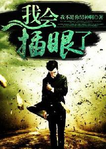 我會插眼了 我會插眼了