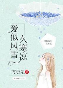 愛似風雪久寒涼 愛似風雪久寒涼