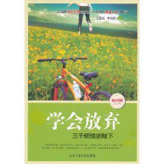 學會放棄:三千煩惱皆拋下 學會放棄:三千煩惱皆拋下