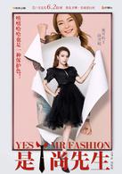 時尚先生[2016年拍攝電視劇，同周播劇《是！尚先生》]