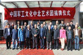 中國軍工文化中北藝術團 中國軍工文化中北藝術團