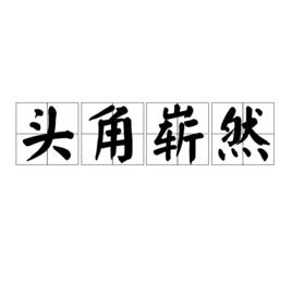頭角嶄然 頭角嶄然