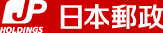 日本郵政株式會社 日本郵政株式會社